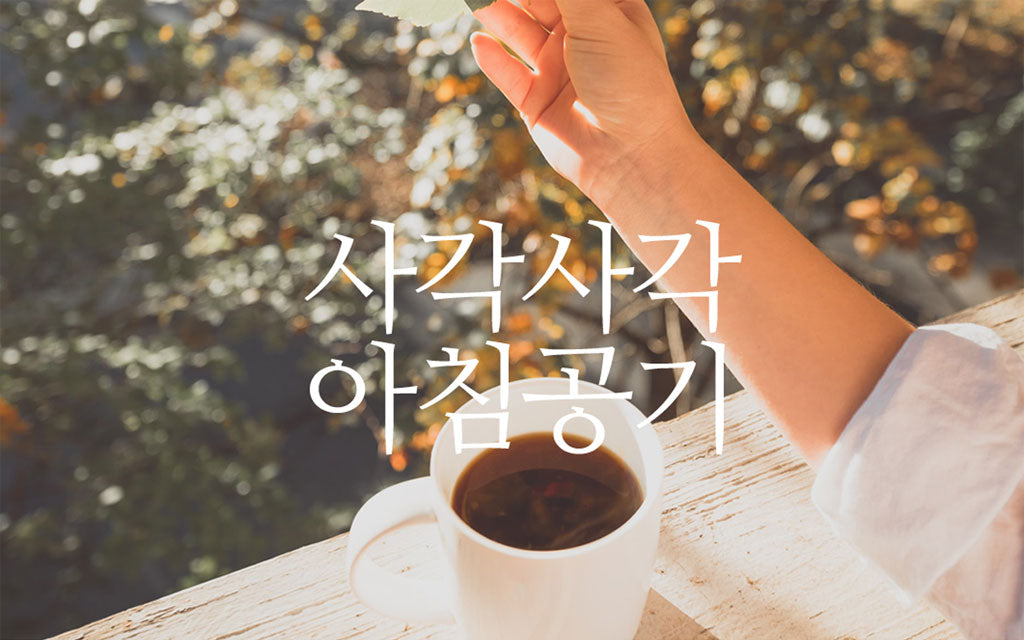 Poetic Korean's poetic morning : Crisp morning air, A cup of Coffee, Croissant